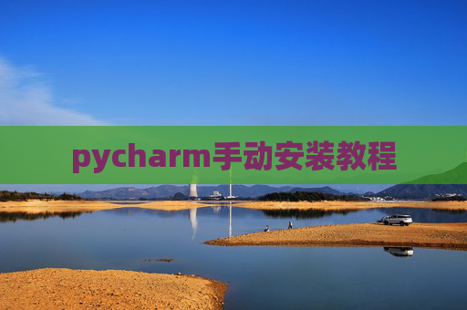pycharm手动安装教程 pycharm手动安装教程