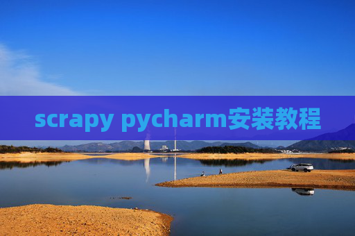scrapy pycharm安装教程