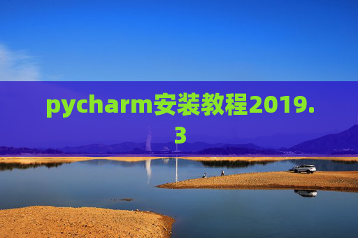 pycharm安装教程2019.3